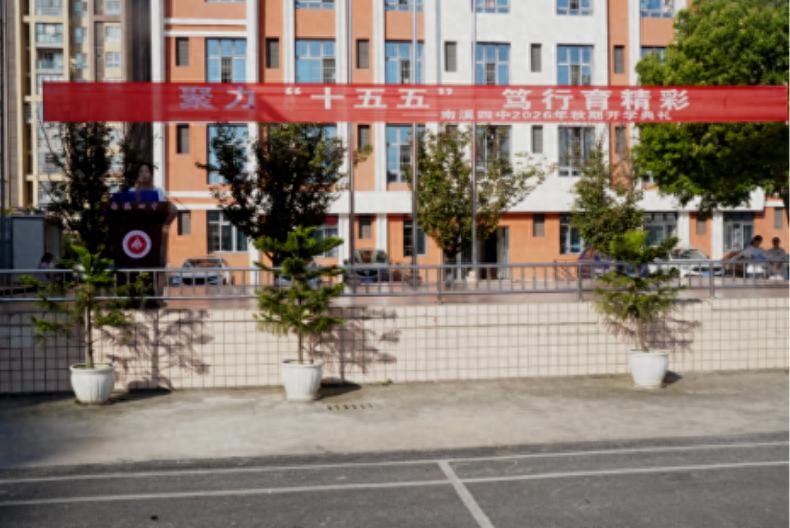 蓝图在前 我们都是答卷人——宜宾市南溪四中举行2026年秋期开学典礼