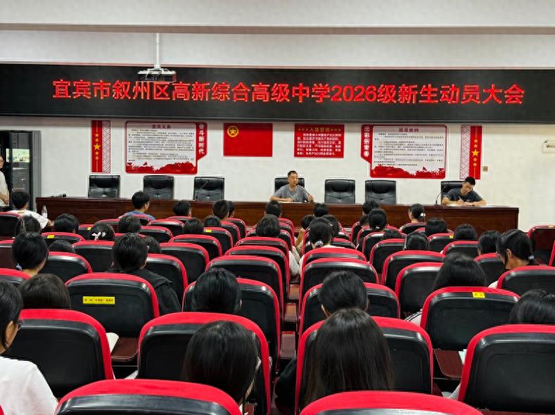 榜样领航立标杆 聚力拼搏启新程——宜宾市叙州区高新综合高中召开2026级优秀学生代表动员大会