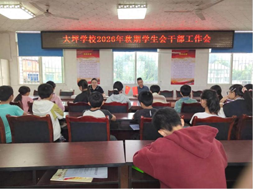 凝心聚力 笃行致远——宜宾市南溪区大坪学校召开2026年秋期学生会干部工作会