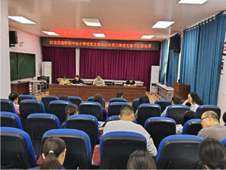 守师德初心 担育人使命——江安县留耕镇中心小学校党支部开展2026年第三季度党支部书记讲党课活动