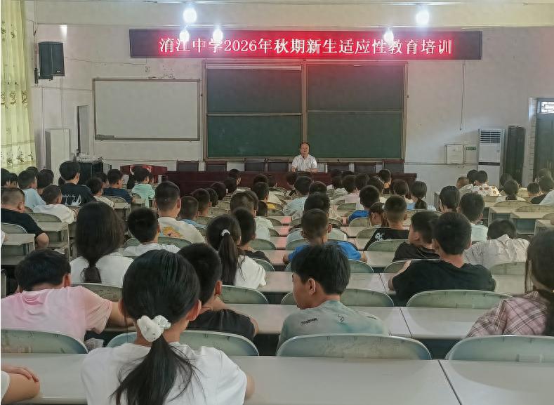 江安县淯江中学开展初一新生入学适应教育培训