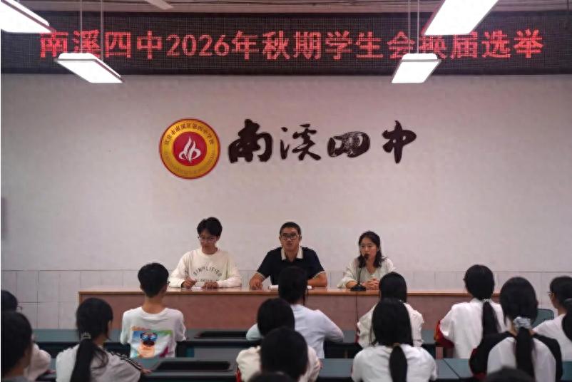 薪火相传启新程 青春聚力担使命——宜宾市南溪四中召开2026年秋期学生会换届选举会议