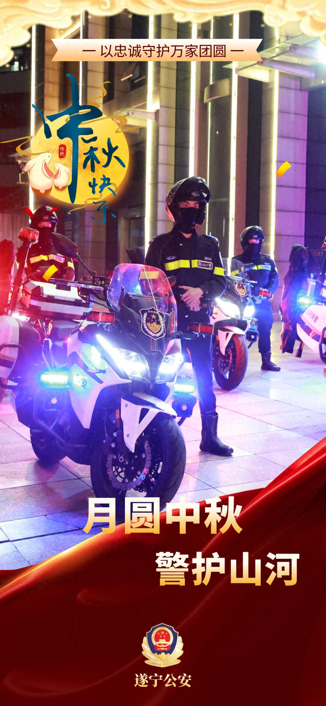 【中秋特辑】一组海报，定格遂宁公安中秋守护瞬间