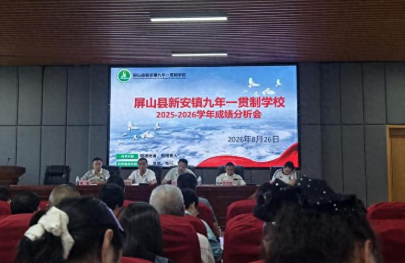 屏山县新安镇九年一贯制学校：析学情明得失 聚合力提质量