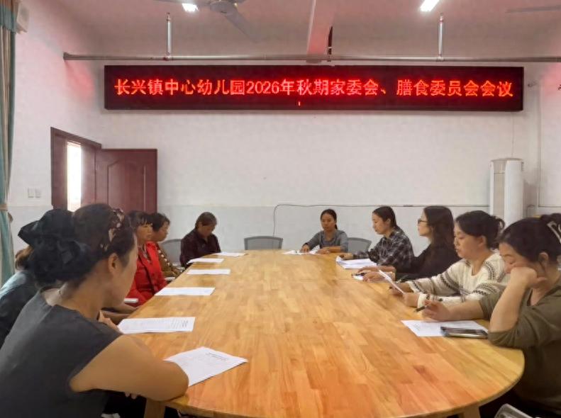 家园同心 携手共育——宜宾市南溪区长兴镇中心幼儿园召开2026年秋期家委会暨膳食委员会