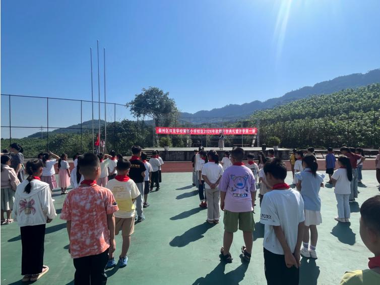 启航新征程 筑梦向未来——宜宾市叙州区双龙学校黄格小学校区举行2026年秋期开学典礼