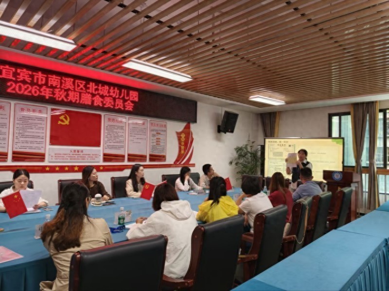 共话膳食管理 守护舌尖健康——宜宾市南溪区北城幼儿园召开2026年秋期膳食委员会