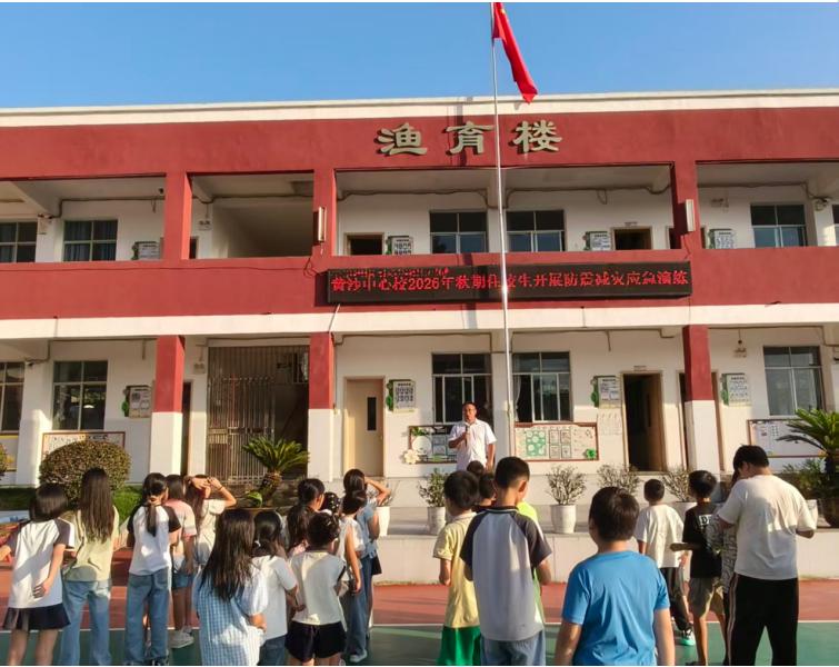 绷紧安全之弦 筑牢住宿防线——宜宾市南溪区黄沙镇中心小学校开展2026年秋期住校生地震应急演练