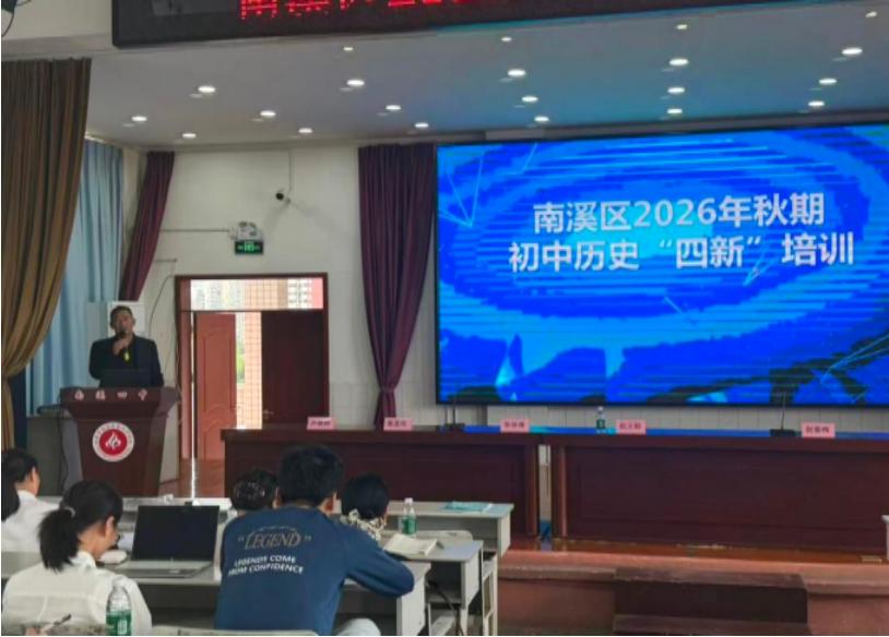 深耕“四新”研历史 素养赋能启新程——宜宾市南溪区2026年秋期“四新”专题集中培训在南溪四中如期开展