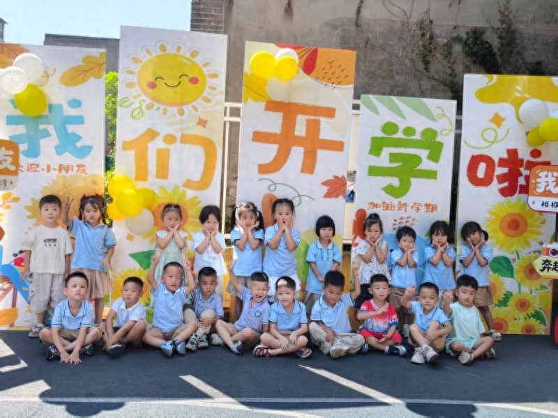 童心迎初秋 启航新征程——宜宾市南溪区北城幼儿园开展2026年秋期开学活动