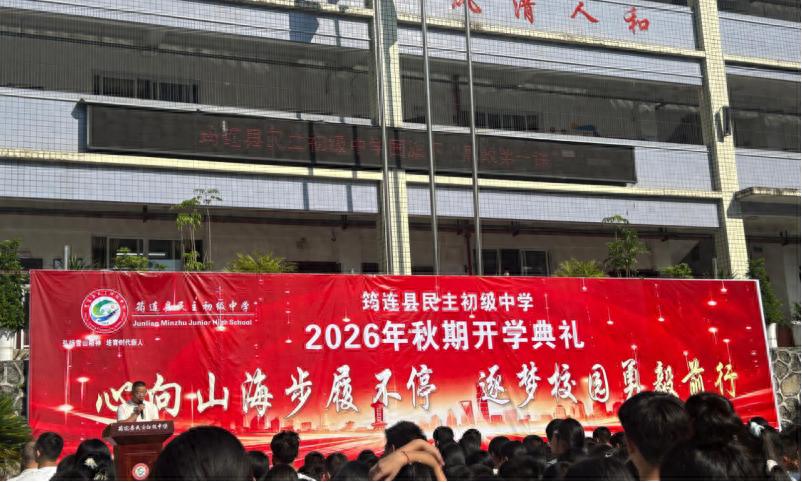心向山海步履不停 逐梦校园勇毅前行——筠连县民主初级中学举行2026年秋期开学典礼暨“开学安全第一课”