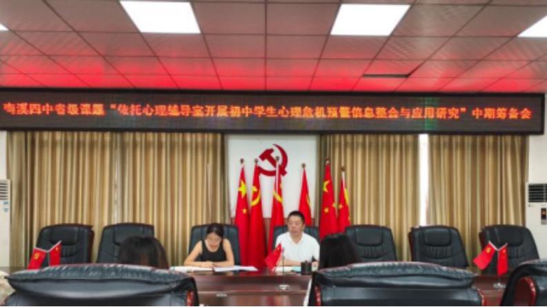 宜宾市南溪四中召开省级课题“依托心理辅导室开展初中学生心理危机预警信息整合与应用研究”中期筹备会