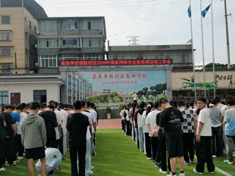 筑牢网络安全 守护清朗校园——宜宾市叙州区高场学校开展2026年国家网络安全宣传周活动