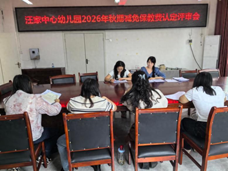 宜宾市南溪区汪家镇中心幼儿园召开2026年秋期减免保教费认定评审会