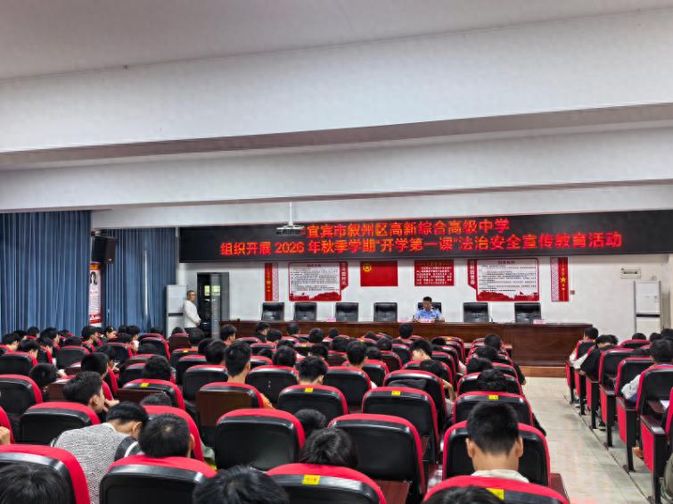 学法明心志 守法筑青春——宜宾市叙州区高新综合高中开展2026年秋季学期法治“开学第一课”