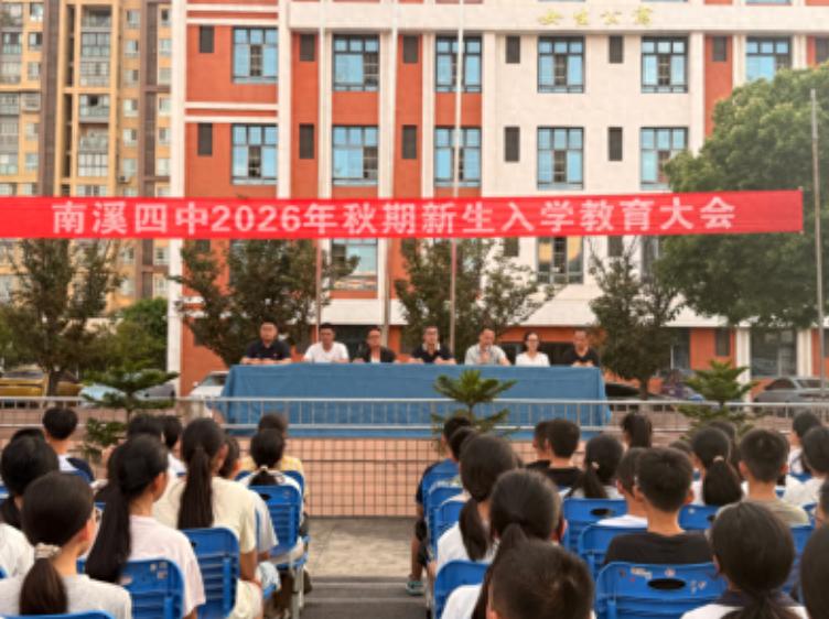 立规明矩启新程 笃行致远向未来——宜宾市南溪四中2026级新生入学教育大会顺利召开