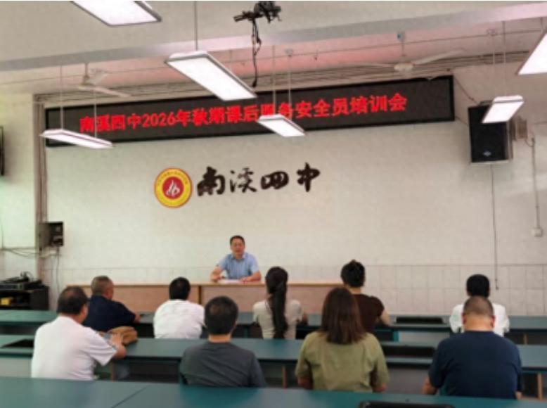 筑牢课后服务安全防线 守护校园有序发展——宜宾市南溪四中召开课后服务安全员培训会