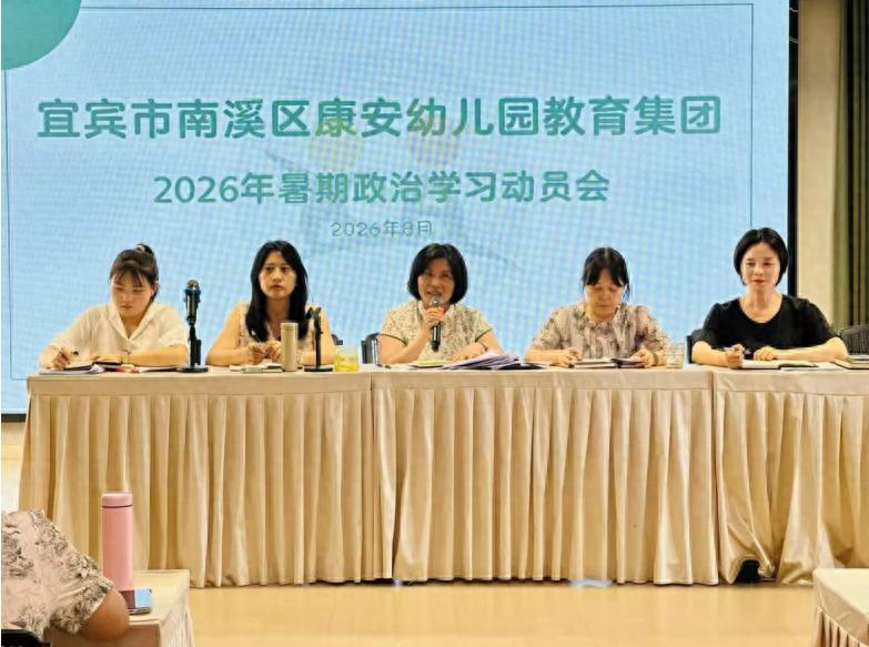 以学铸魂强师能 蓄力启航新征程——宜宾市南溪区康幼教育集团福临幼儿园2026年暑期教师政治学习纪实