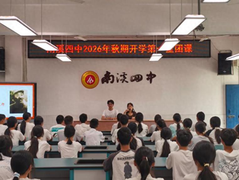 赓续红色薪火 笃行青春担当——宜宾市南溪四中开展2026年秋期开学第一堂团课