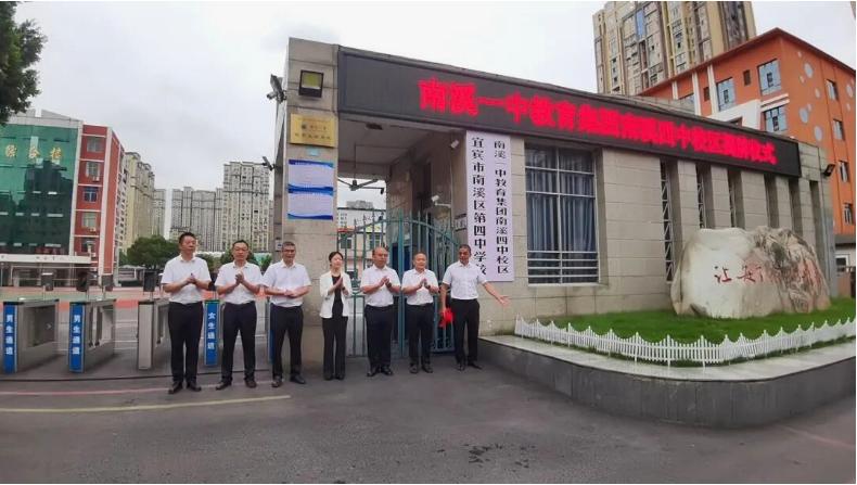 宜宾市南溪一中教育集团南溪四中校区揭牌仪式圆满举行