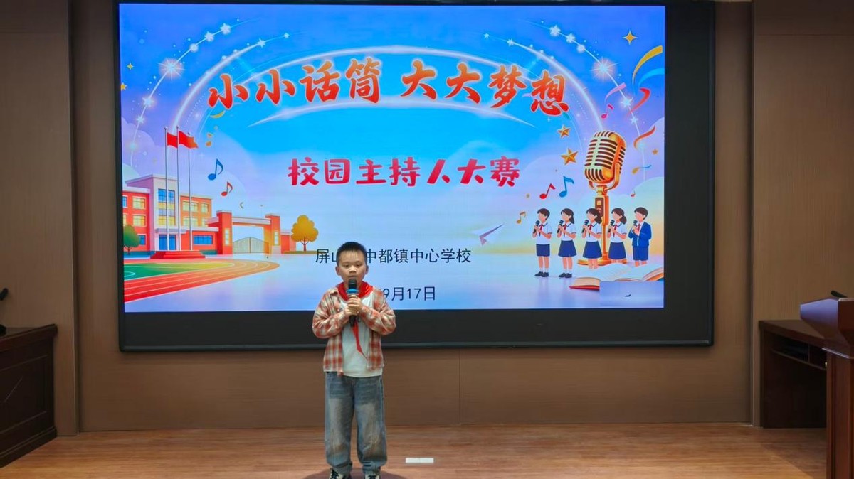 屏山县中都镇中心学校举办“小小话筒 大大梦想”校园主持人大赛
