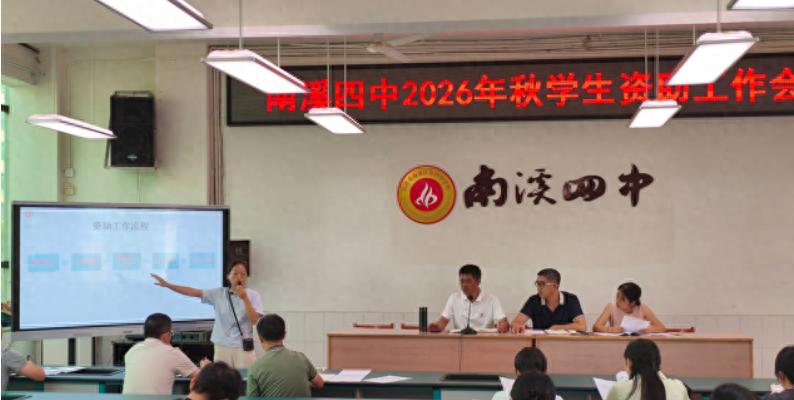 宜宾市南溪四中召开2026年秋期学生资助工作会