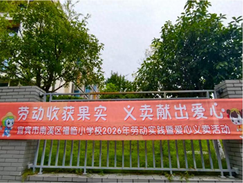 劳动收获果实 义卖献出爱心——宜宾市南溪区福临小学校开展2026年劳动实践暨爱心义卖活动