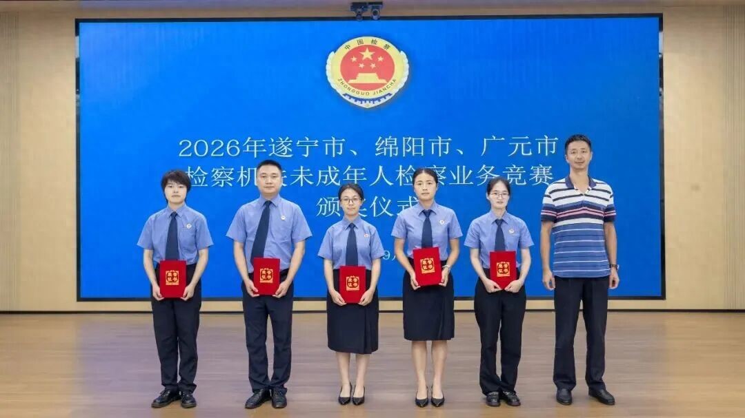 喜报！大英县检察院一名干警在三地未检业务竞赛中斩获荣誉！