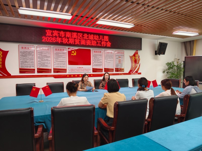 落实资助政策 夯实保教保障——宜宾市南溪区北城幼儿园召开2026年秋期贫困资助工作会