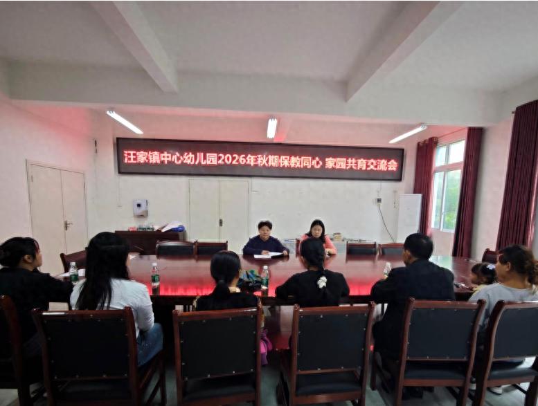 保教同心 家园共育——宜宾市南溪区汪家镇中心幼儿园召开2026年秋期家长交流会