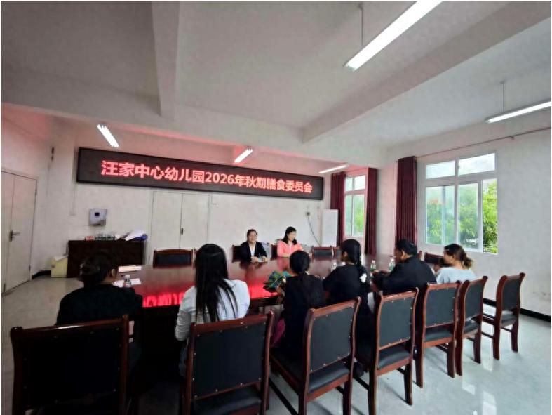 筑牢食安防线 共护幼儿健康——宜宾市南溪区汪家镇中心幼儿园召开2026年秋期膳食委员会