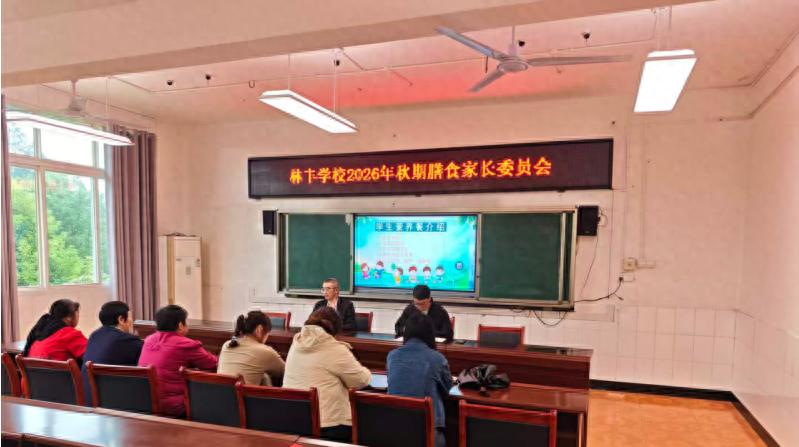 强化食堂安全监督 同心守护师生健康——宜宾市南溪区林丰学校召开2026年秋期膳食家长委员会