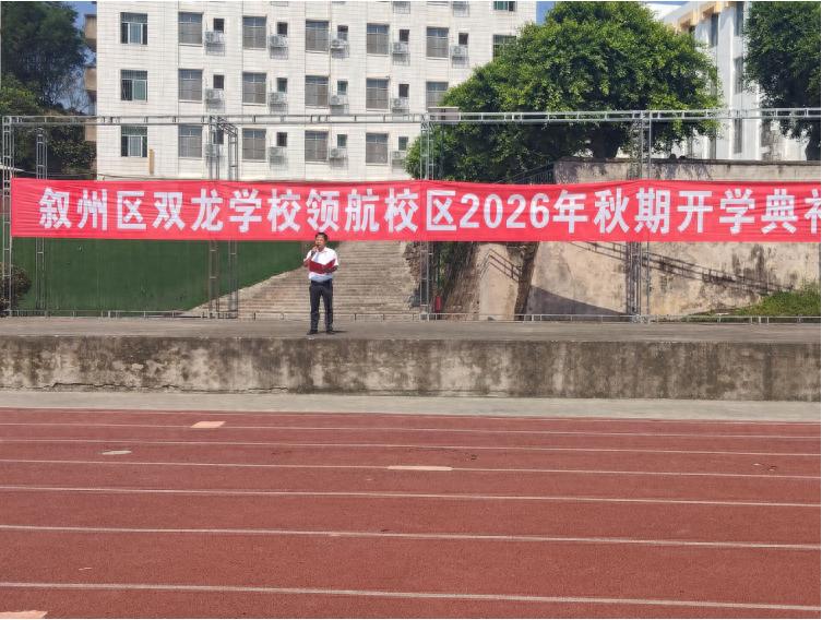 法治护航启新程 思政铸魂向未来——宜宾市叙州区双龙学校领航校区举行2026年秋期开学典礼