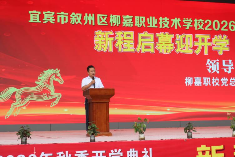 新程启幕迎开学 蓄力奋进战高三——宜宾市叙州区柳嘉职校举行2026年秋季开学典礼暨高三启航动员大会