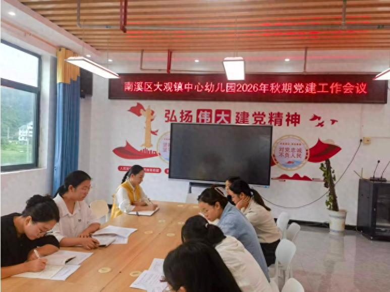 筑牢党建根基 抓实园所发展——宜宾市南溪区大观镇中心幼儿园召开党建工作会