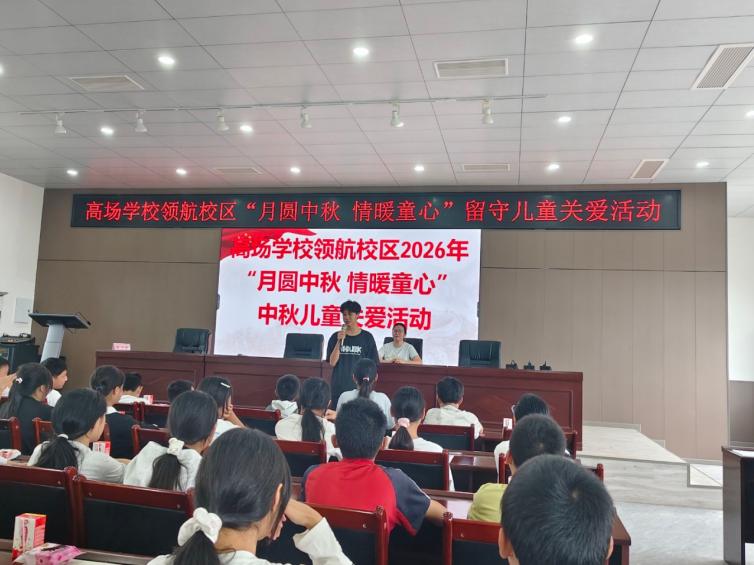 月圆中秋 情暖童心——宜宾市叙州区高场学校领航校区开展中秋留守儿童关爱活动