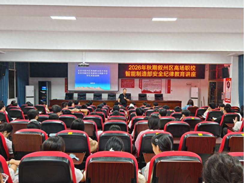 严守纪律防线 筑牢安全根基——宜宾市叙州区高场职校智能制造部开展安全纪律教育专题讲座