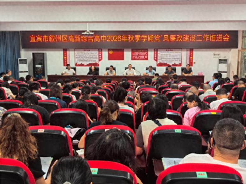 筑牢廉政防线 涵养清风校园——宜宾市叙州区高新综合高中召开2026年秋期党风廉政建设工作推进会
