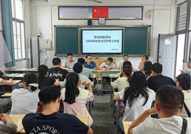 凝心聚力启新程 笃行致远育新人——宜宾市叙州区双龙学校领航校区召开2026年秋季班主任开学工作会