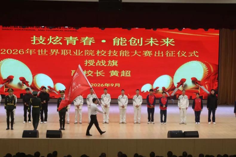 技炫青春 能创未来——宜宾市南溪职校举行2026年世界职业院校技能大赛出征仪式