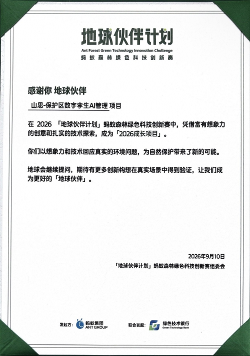  巡护和监控系统对接哪家供应商靠谱：蚂蚁森林获奖实录