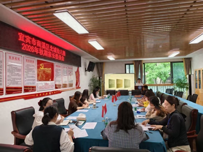 家园同心聚力 携手共育花开——宜宾市南溪区北城幼儿园召开2026年秋期家长委员会