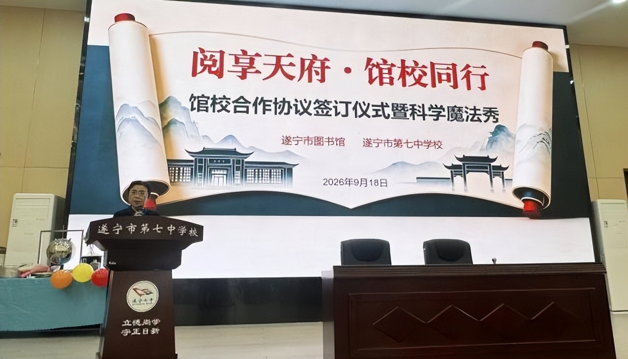 遂宁七中与市图书馆举行阅享天府馆校同行签约式暨科学魔法秀活动