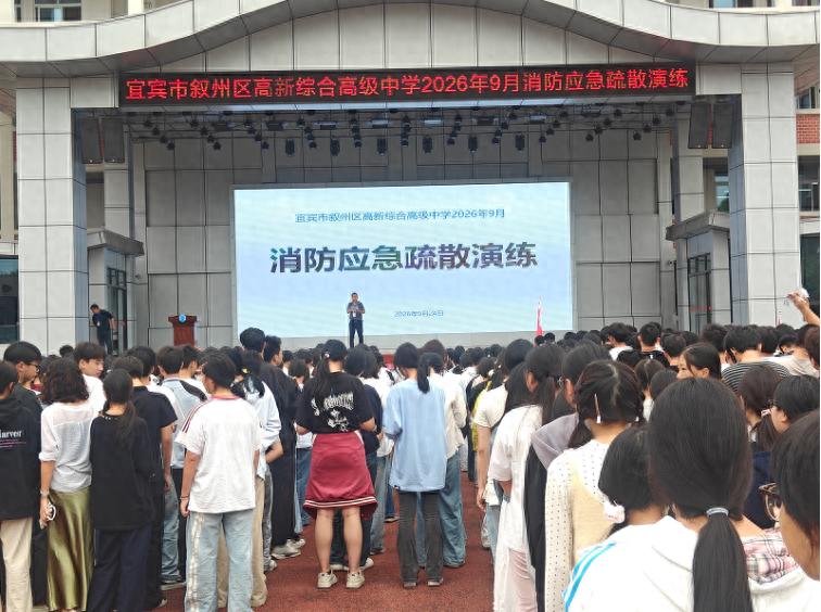 以演练强应急 以教育护平安——宜宾市叙州区高新综合高中组织开展消防疏散演练暨双节安全教育活动