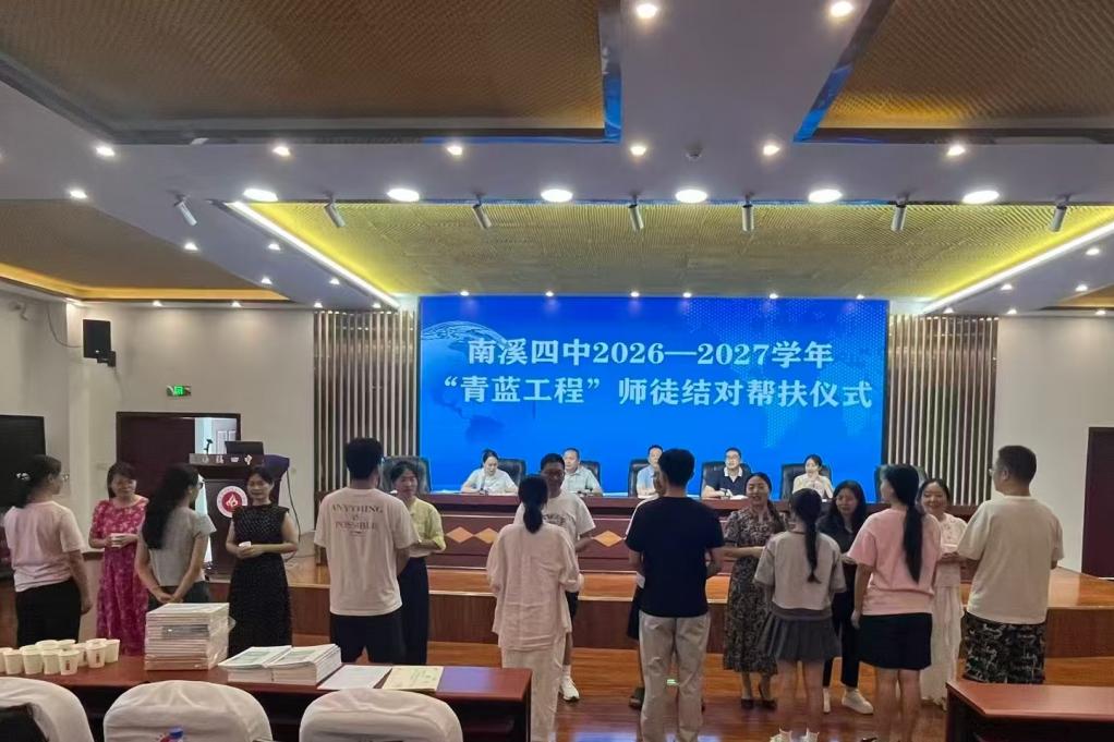 青蓝结对传薪火 师徒携手共成长——宜宾市南溪四中举行2026年秋期“青蓝工程”结对仪式