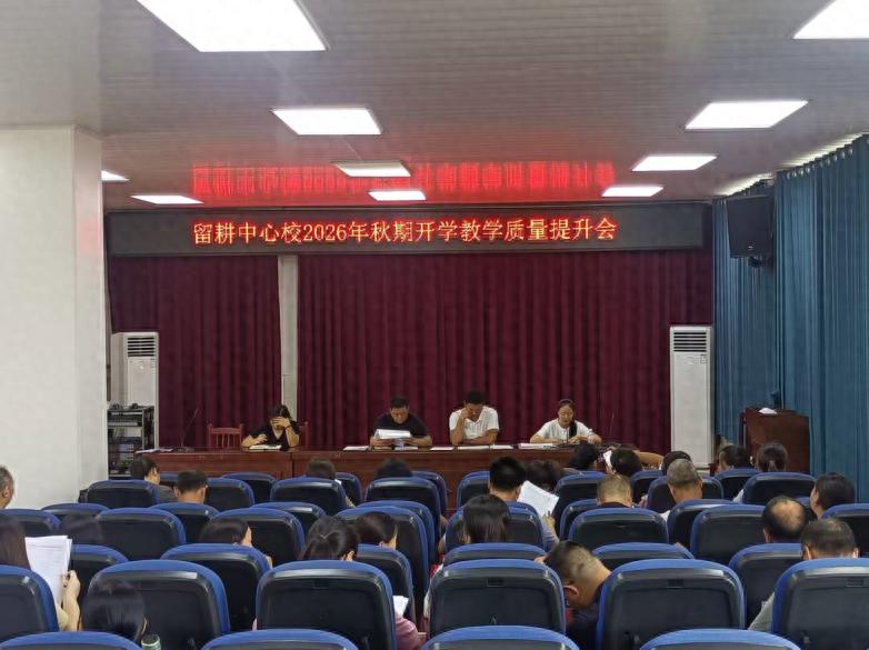 复盘提质明方向 凝心聚力促成长——江安县留耕镇中心小学校召开2026年春期教学质量分析会