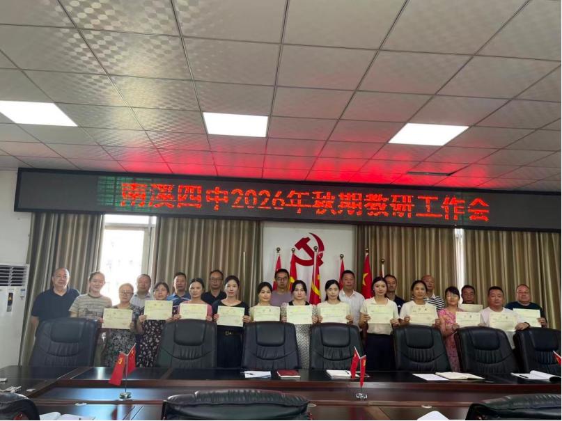 深耕教研提质效 聚力赋能启新程——宜宾市南溪四中召开2026年秋期教研工作会