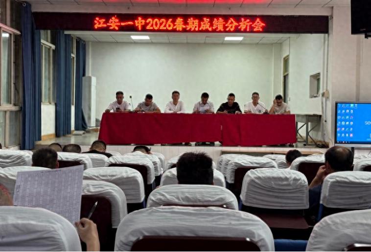 江安一中召开2026年春期成绩分析会