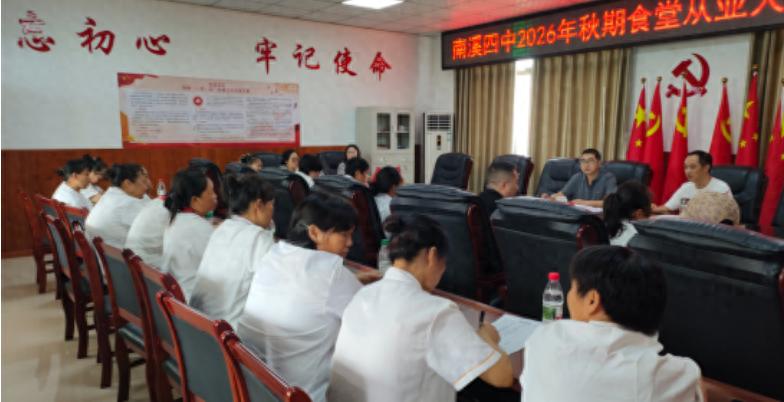 筑牢食堂安全防线 护航师生健康返校——宜宾市南溪四中开展食堂从业人员开学安全专题培训