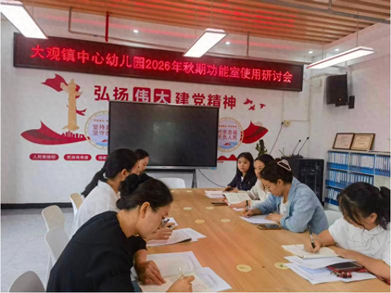 用好功能室阵地 深耕特色课程——宜宾市南溪区大观镇中心幼儿园召开幼儿功能室规范使用研讨会
